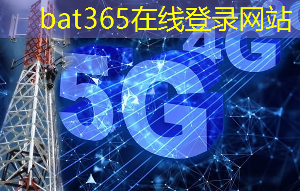 bat365：数据智慧，战胜挑战：5G智能化管理系统引领企业转型